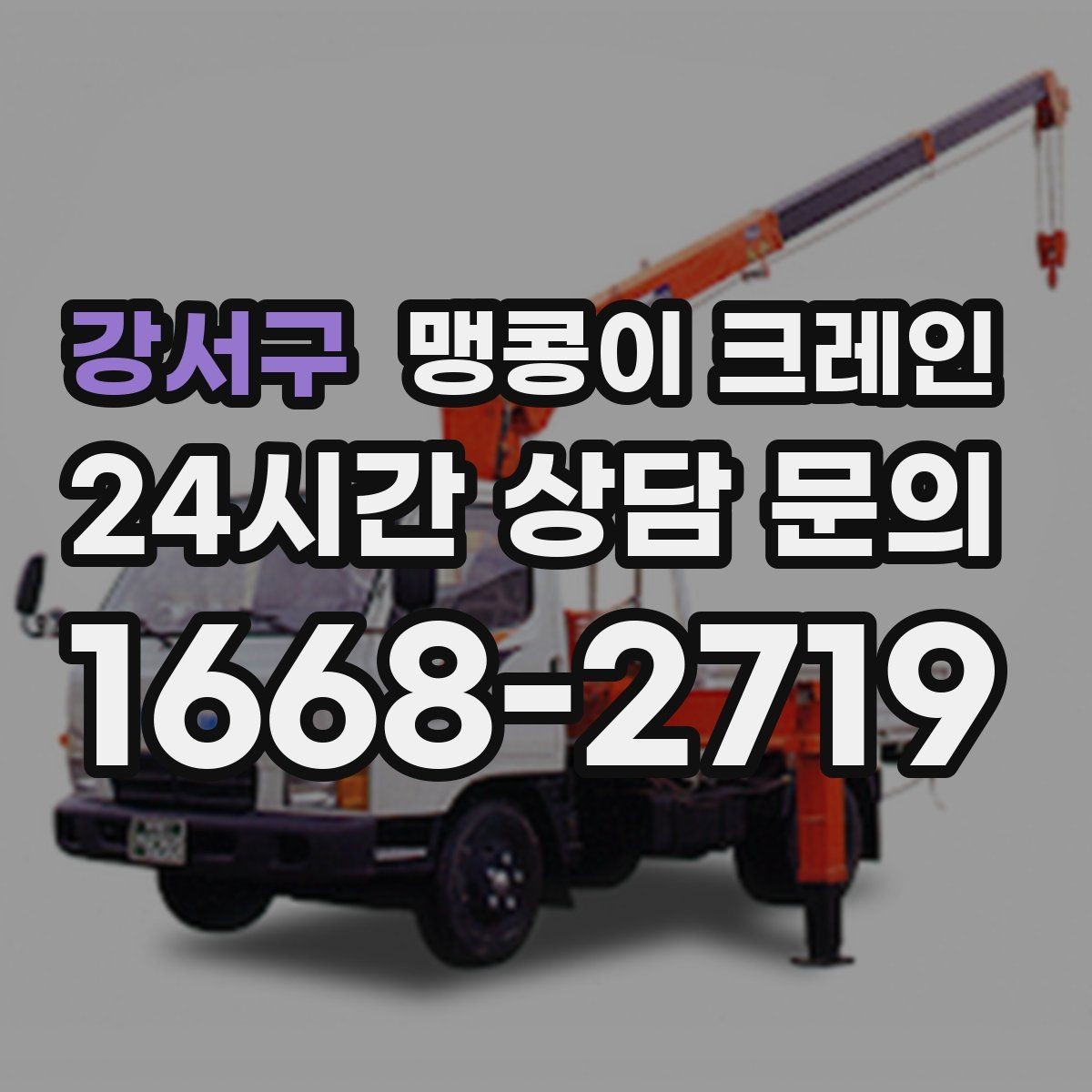 강서구 맹콩이 크레인 작업 반경이 좁은 곳에서 유리한 이유