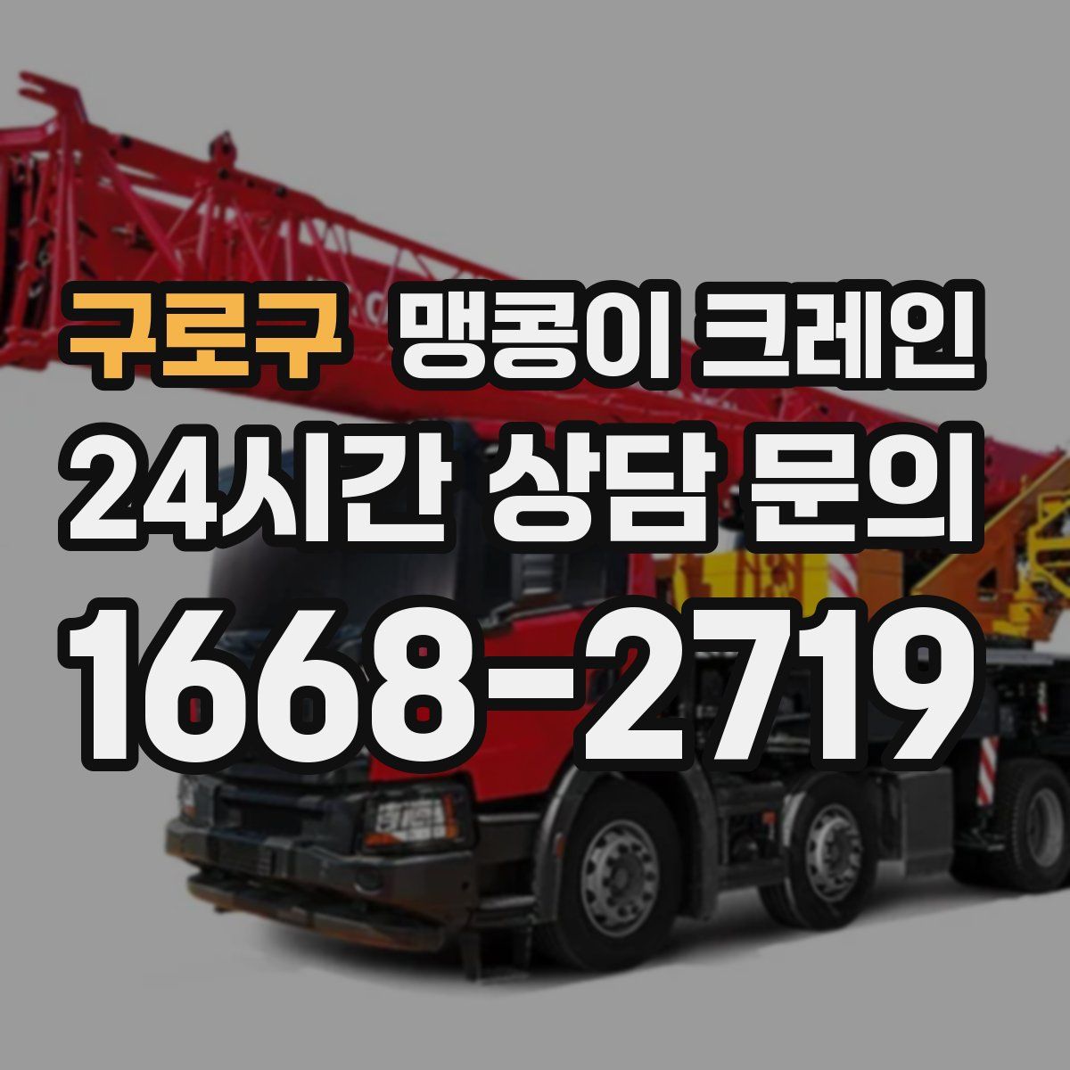 구로구 맹콩이 크레인