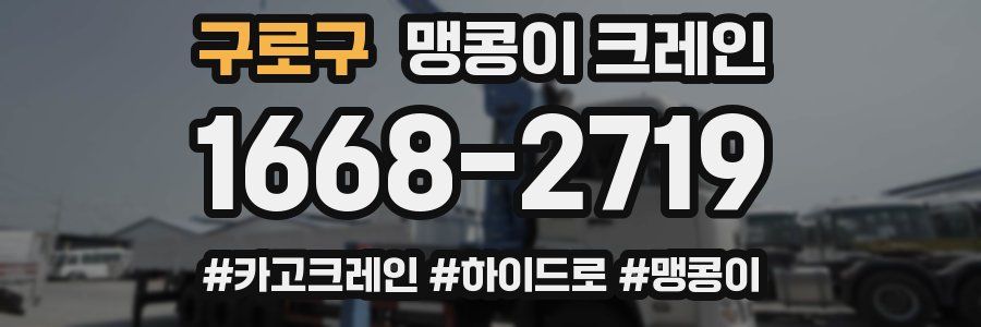 구로구 맹콩이 크레인