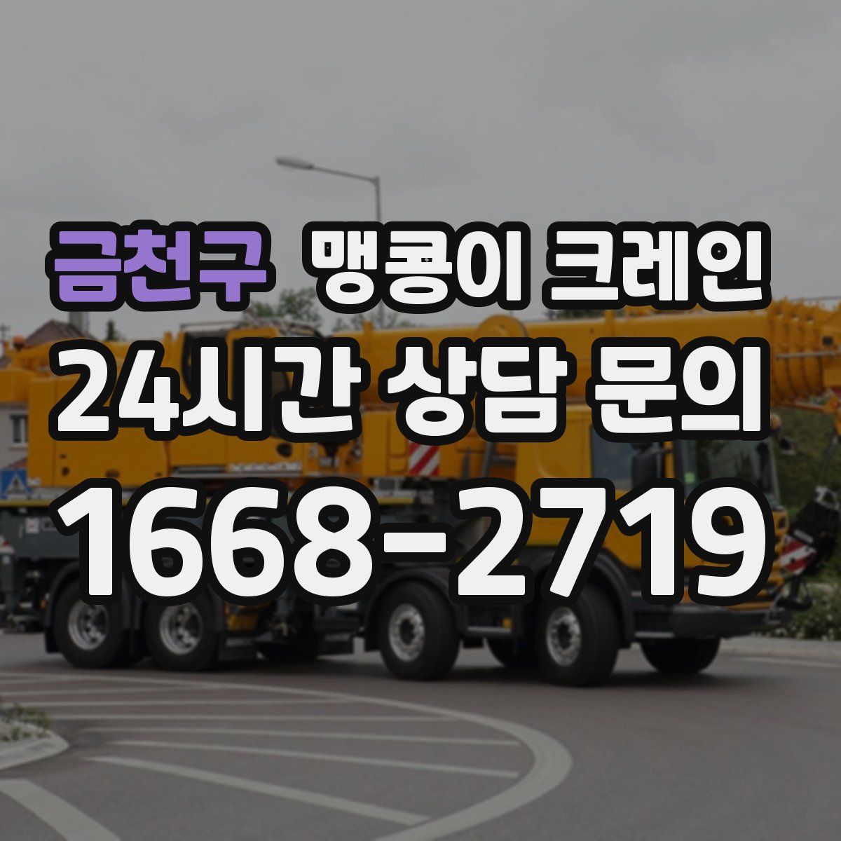 금천구 맹콩이 크레인