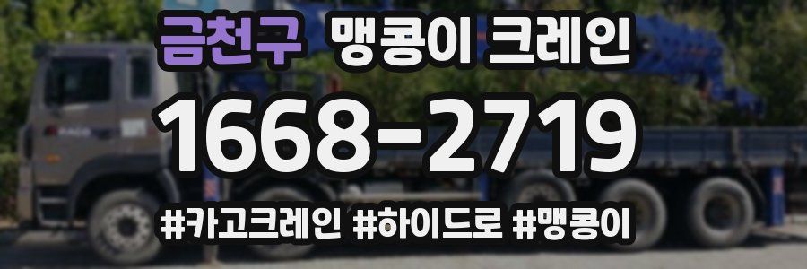 금천구 맹콩이 크레인