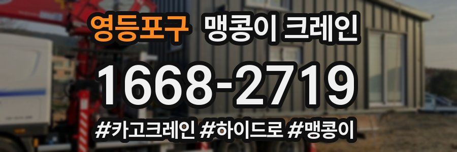 영등포구 맹콩이 크레인