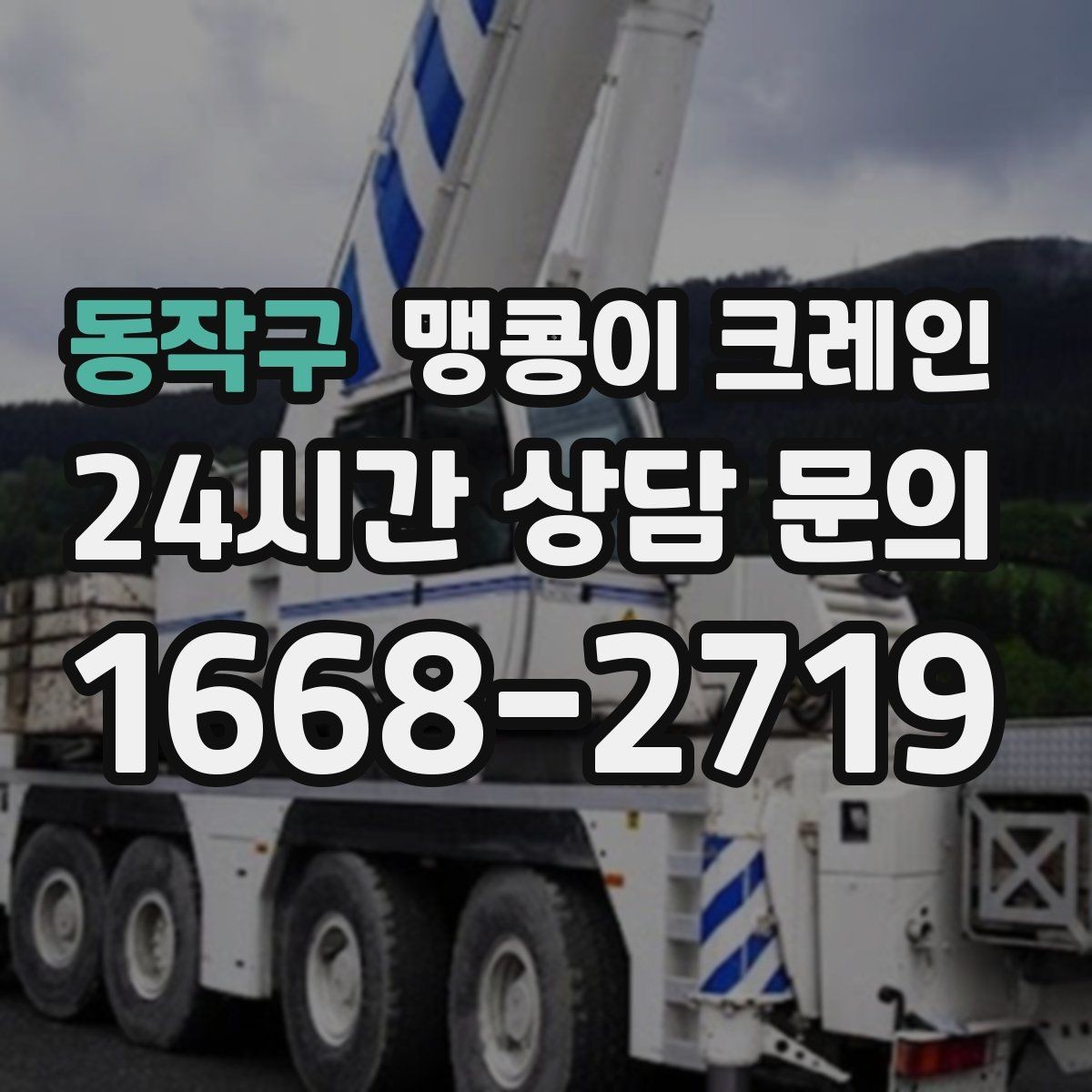동작구 맹콩이 크레인 반나절 작업이 유리한 현장 조건