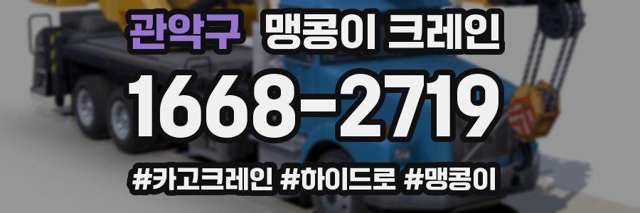 관악구 맹콩이 크레인