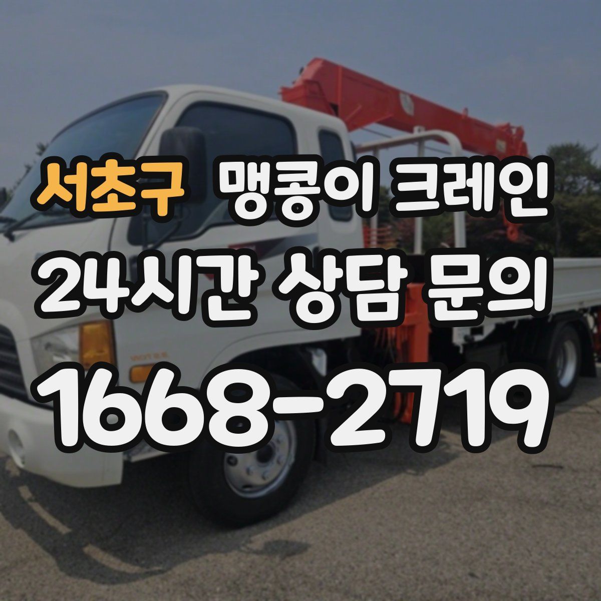 서초구 맹콩이 크레인