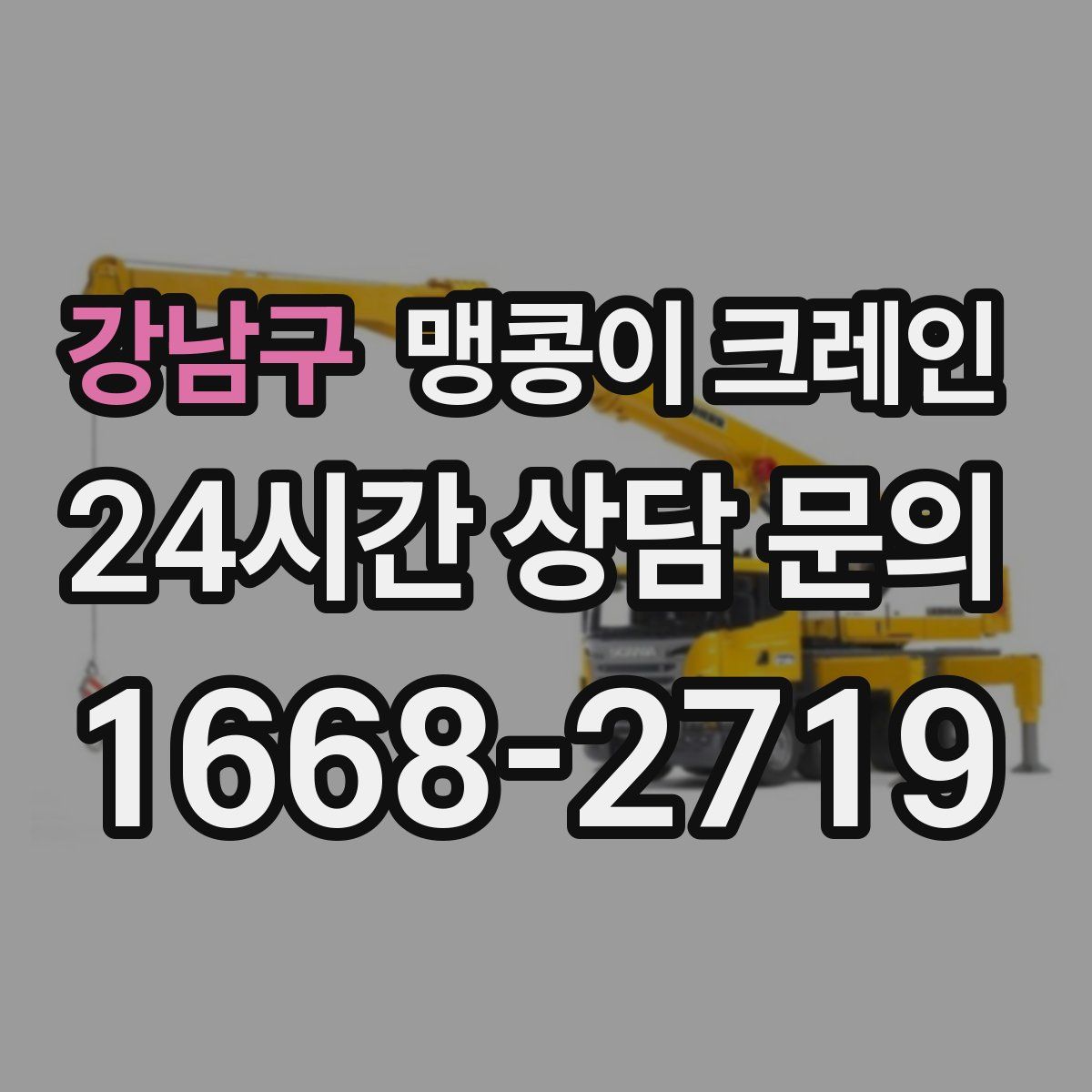 강남구 맹콩이 크레인