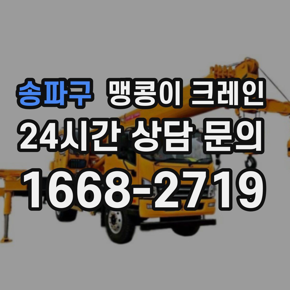송파구 맹콩이 크레인