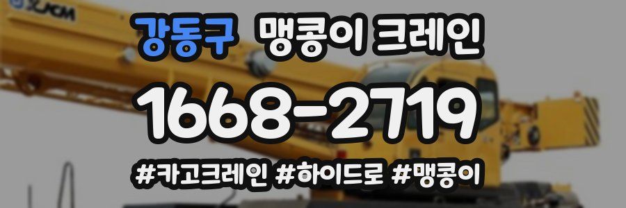 강동구 맹콩이 크레인
