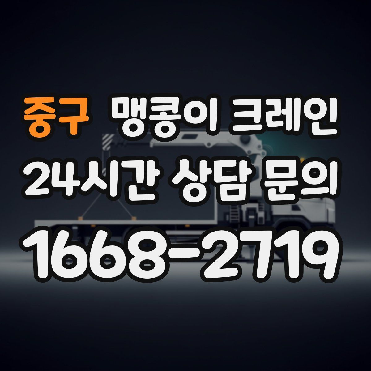 중구 맹콩이 크레인
