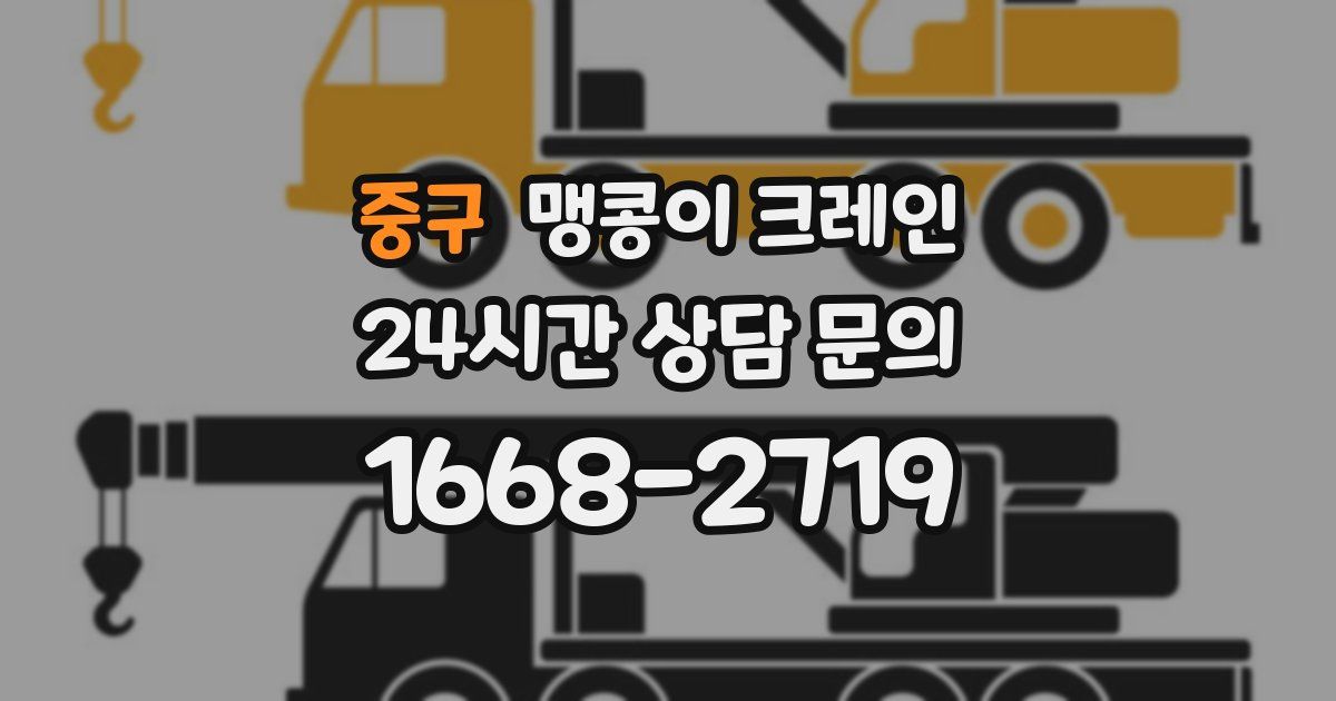 중구 맹콩이 크레인