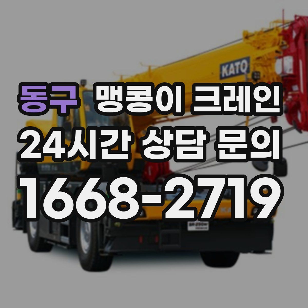 동구 맹콩이 크레인 신호수 배치가 필요한 대표 상황