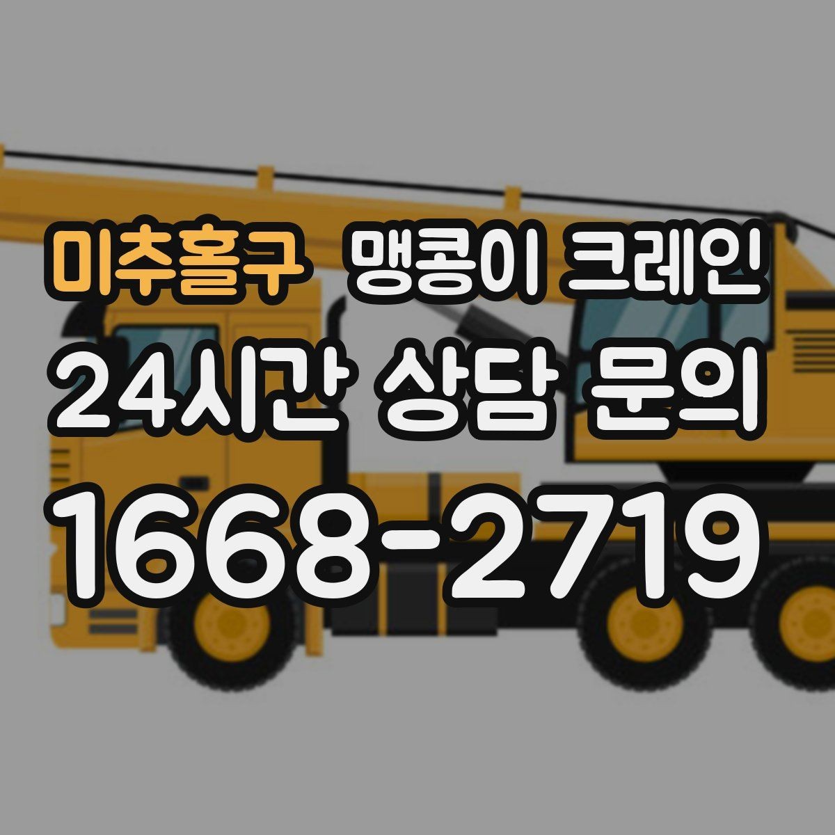 미추홀구 맹콩이 크레인 현장 조건이 까다로울수록 사전 답사가 중요한 이유