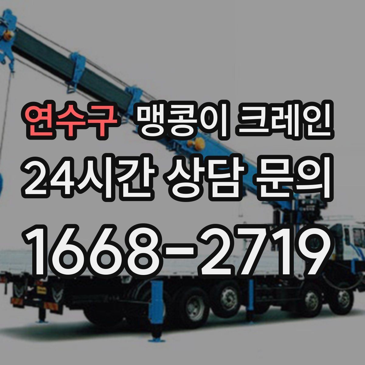 연수구 맹콩이 크레인 사람 동선이 많은 곳에서 안전하게 작업하기