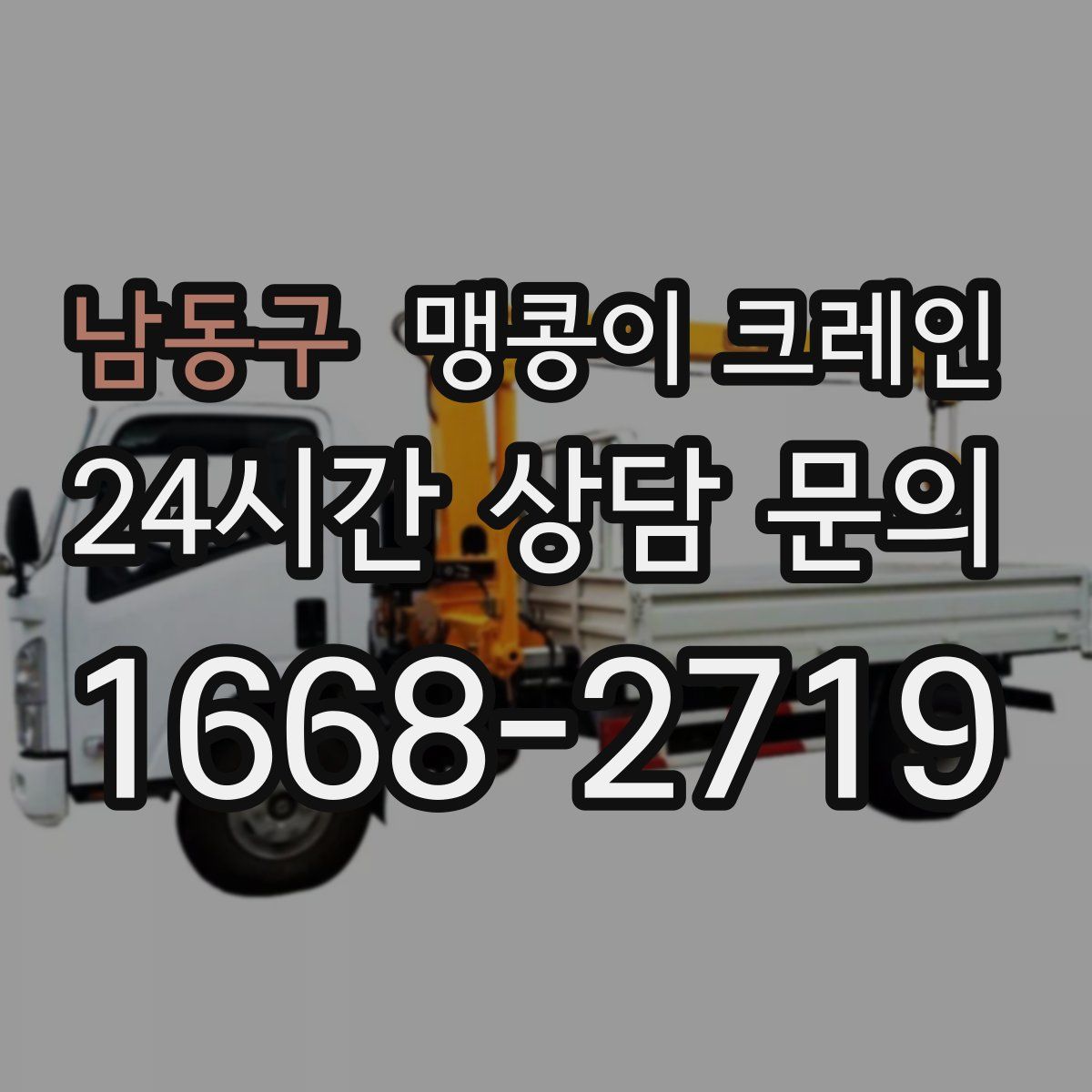 남동구 맹콩이 크레인