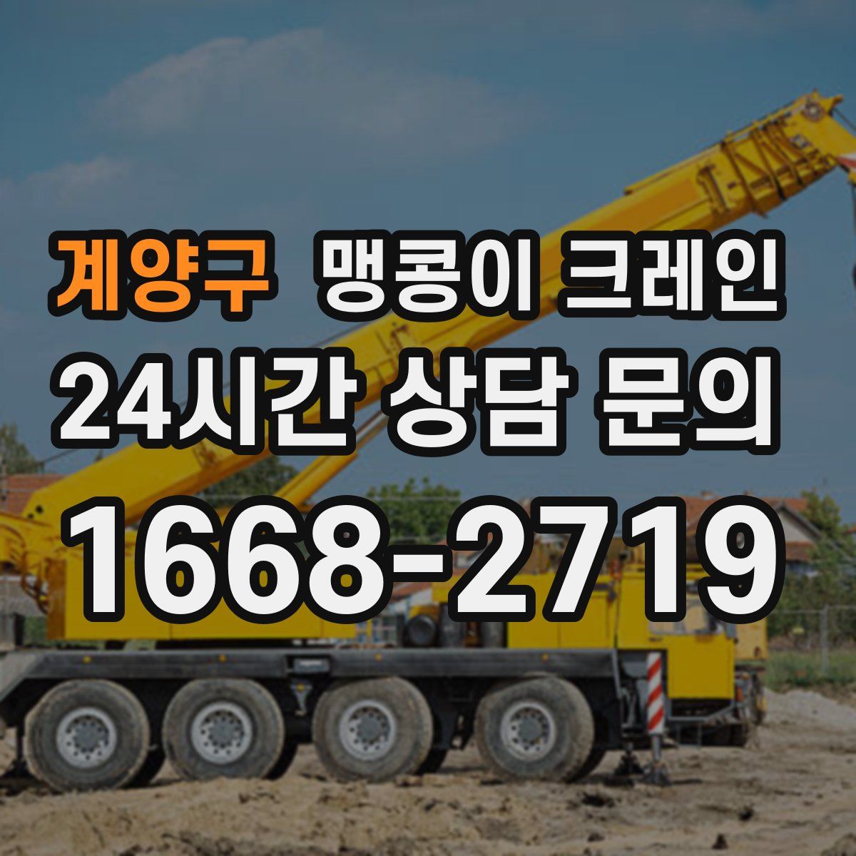 계양구 맹콩이 크레인