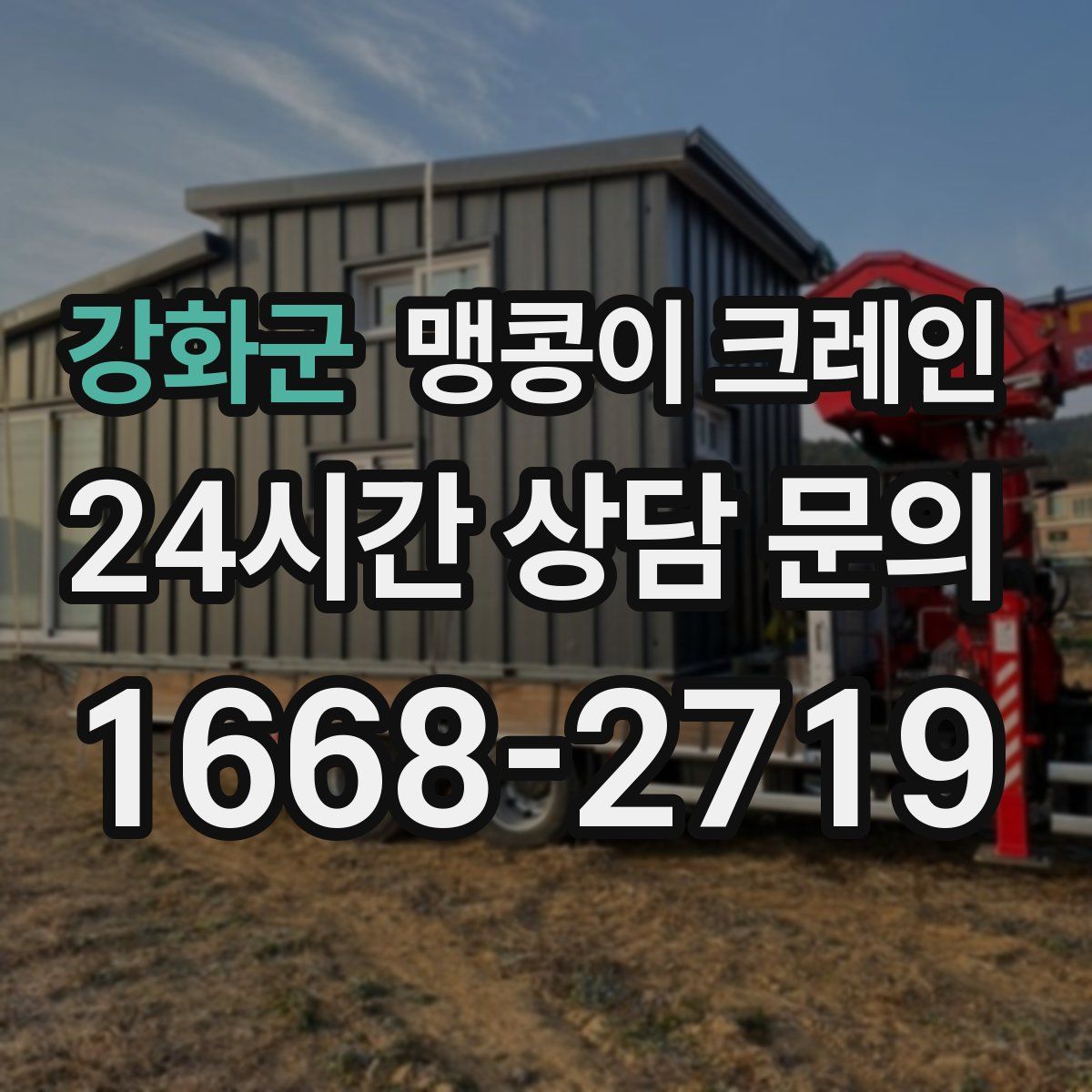 강화군 맹콩이 크레인