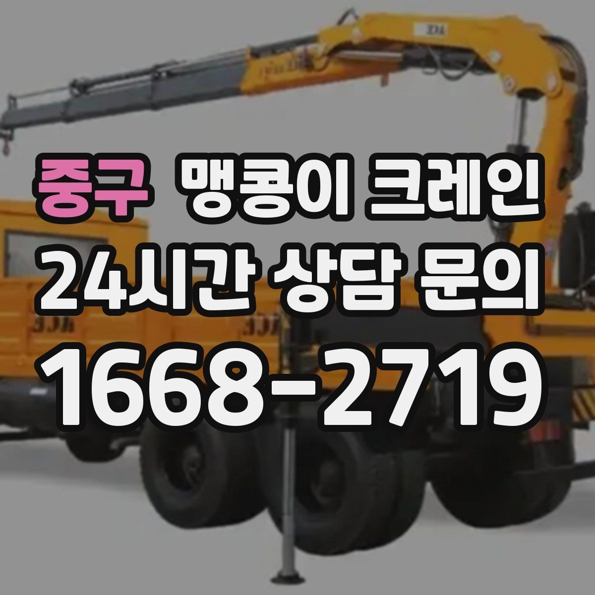 중구 맹콩이 크레인 보행자 동선이 많은 곳에서 안전 확보하기