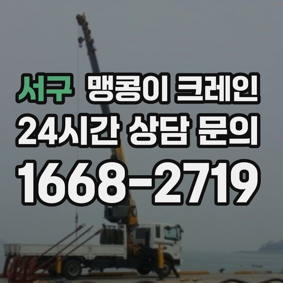 서구 맹콩이 크레인 대형 가구·집기 반입 작업도 가능한가요