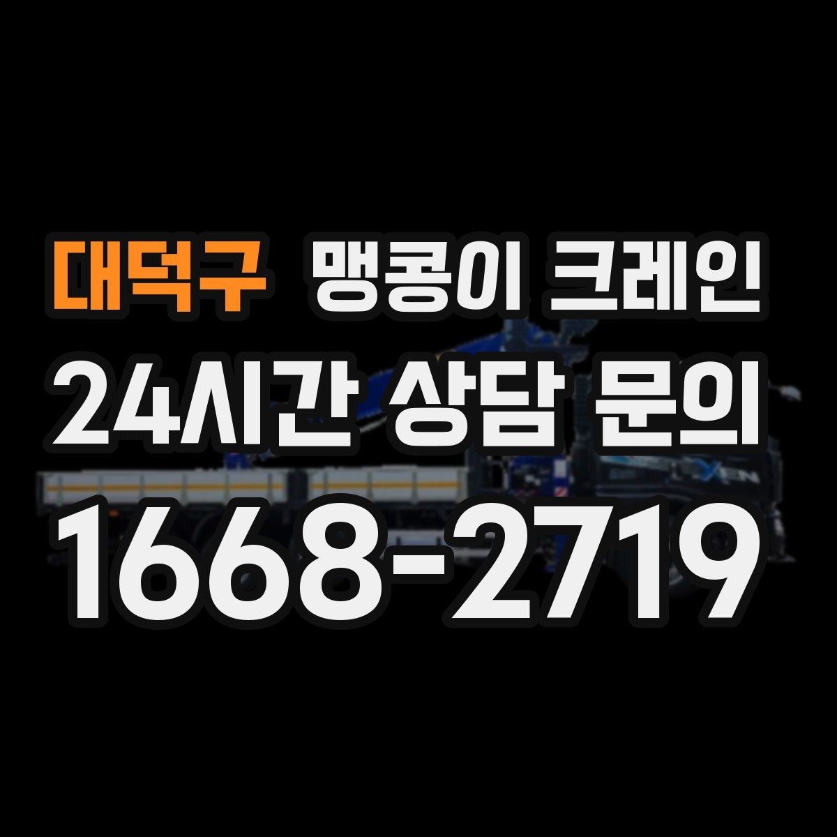 대덕구 맹콩이 크레인 협소 공간 중량물 작업을 안전하게 마치는 방법