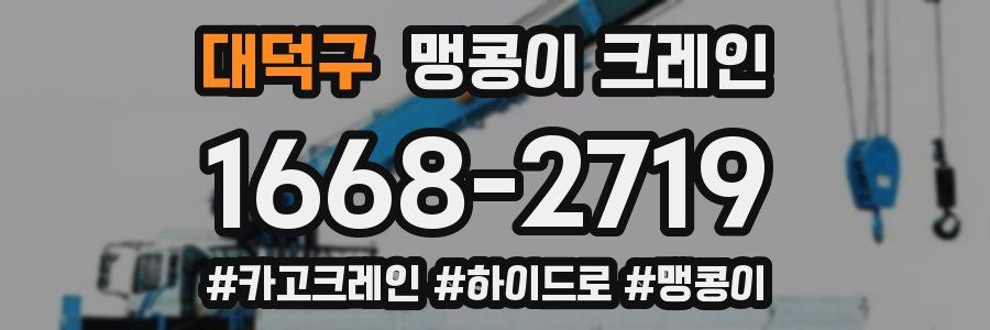 대덕구 맹콩이 크레인