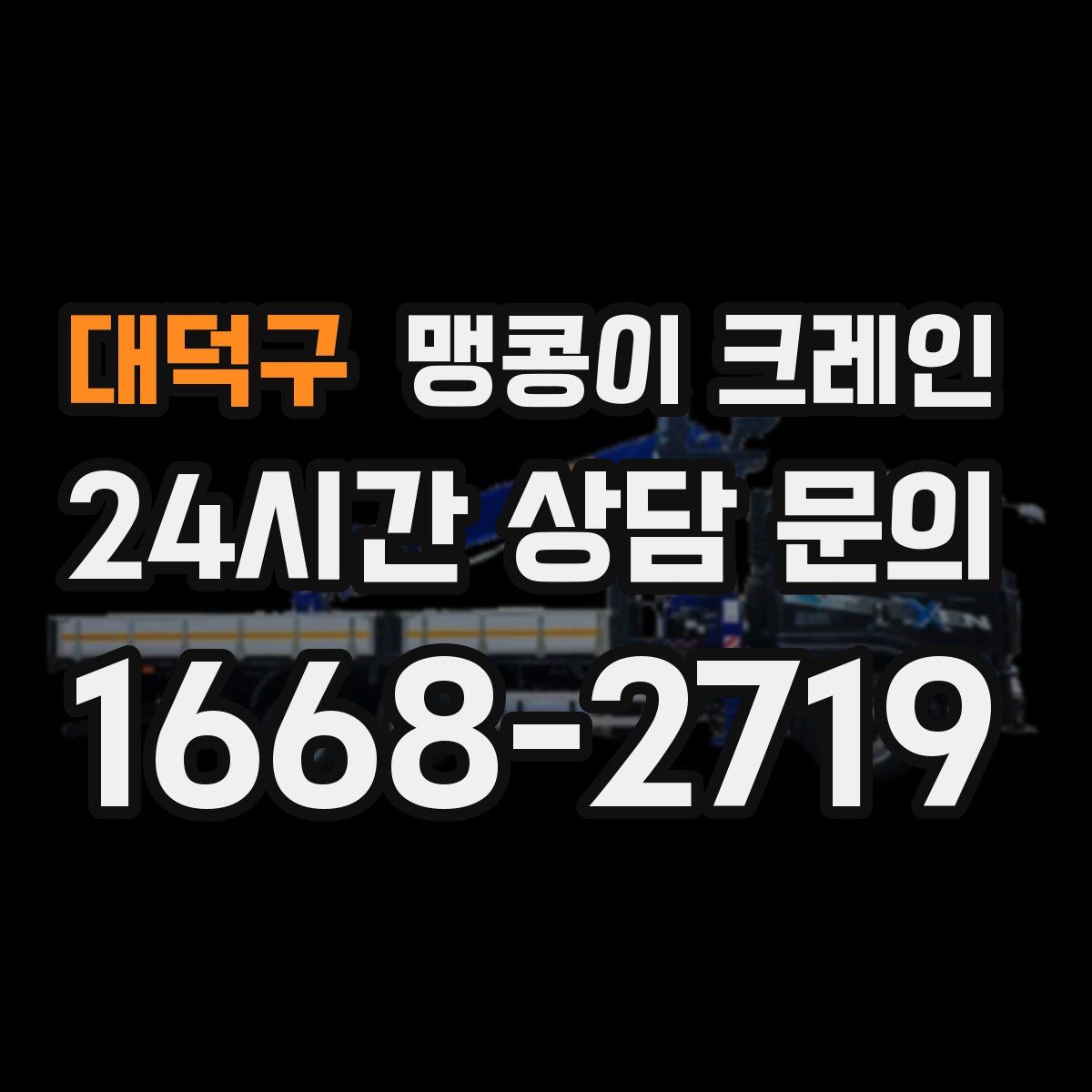 대덕구 맹콩이 크레인