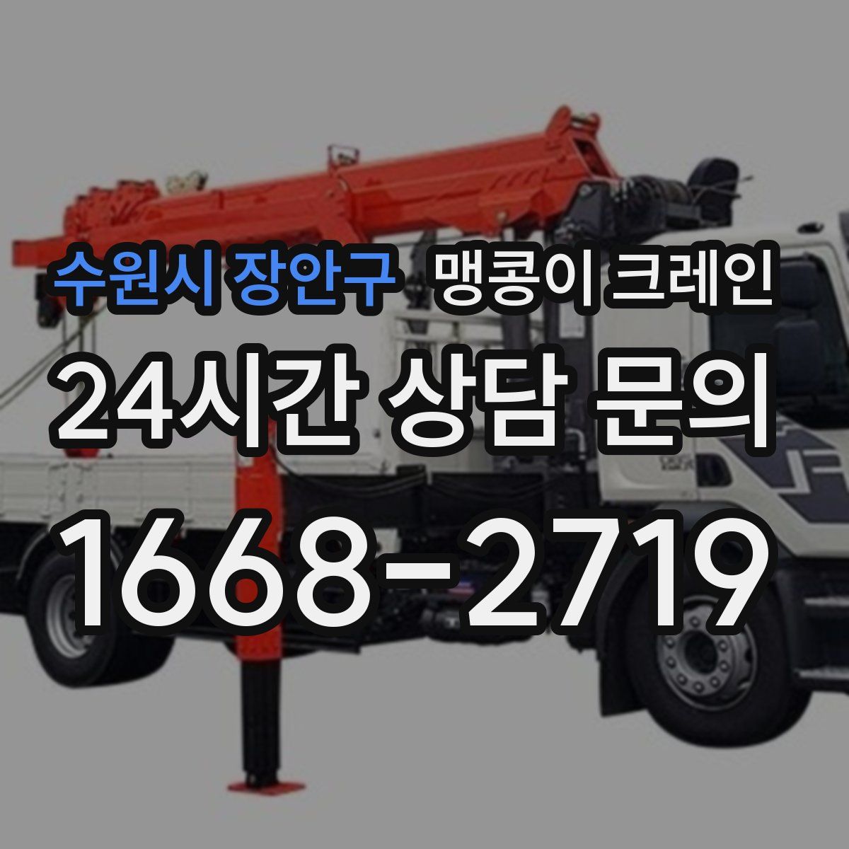 수원시 장안구 맹콩이 크레인