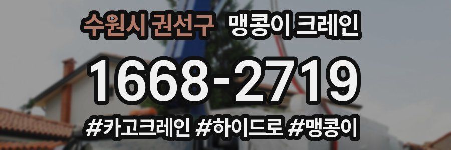 수원시 권선구 맹콩이 크레인