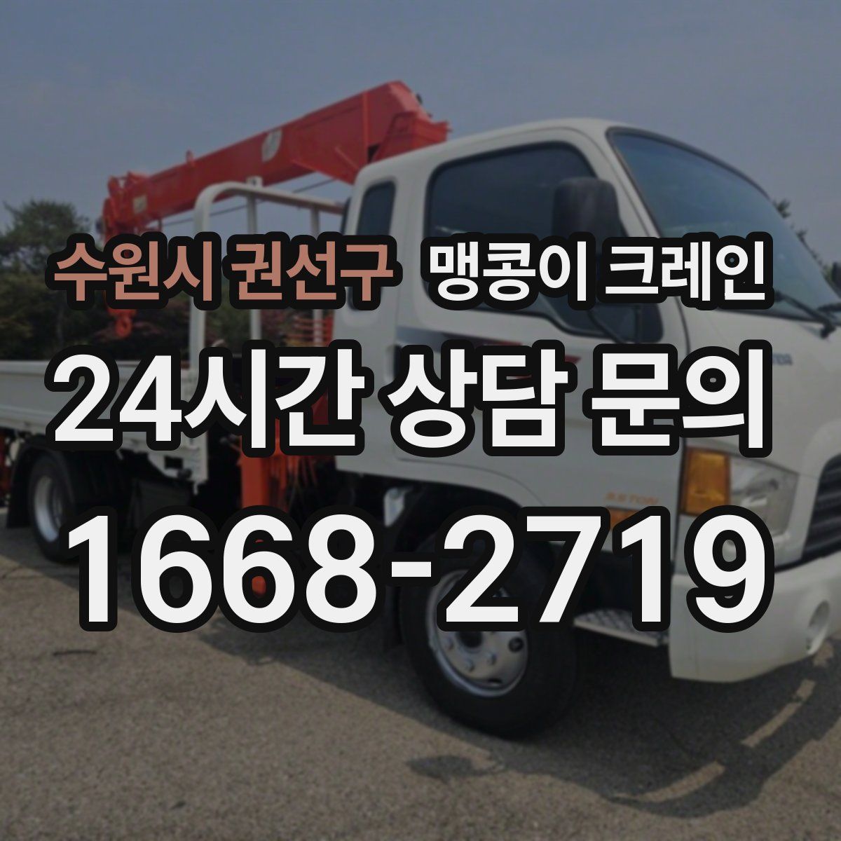 수원시 권선구 맹콩이 크레인