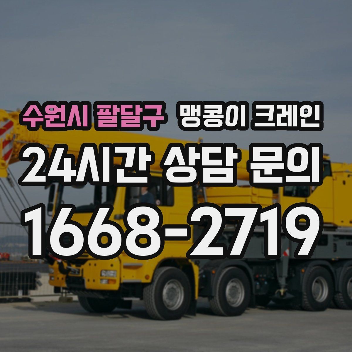 수원시 팔달구 맹콩이 크레인 진입로가 좁은 현장에 적합한 이유