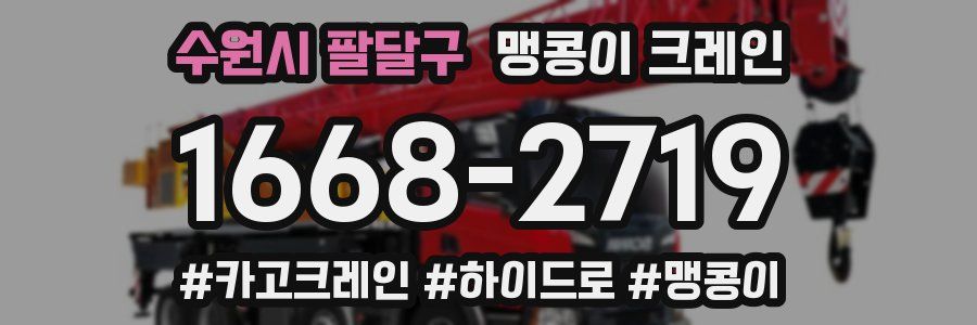 수원시 팔달구 맹콩이 크레인