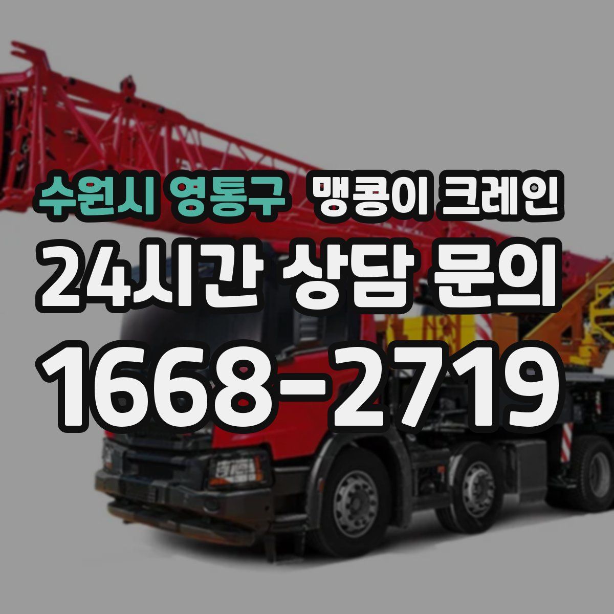 수원시 영통구 맹콩이 크레인