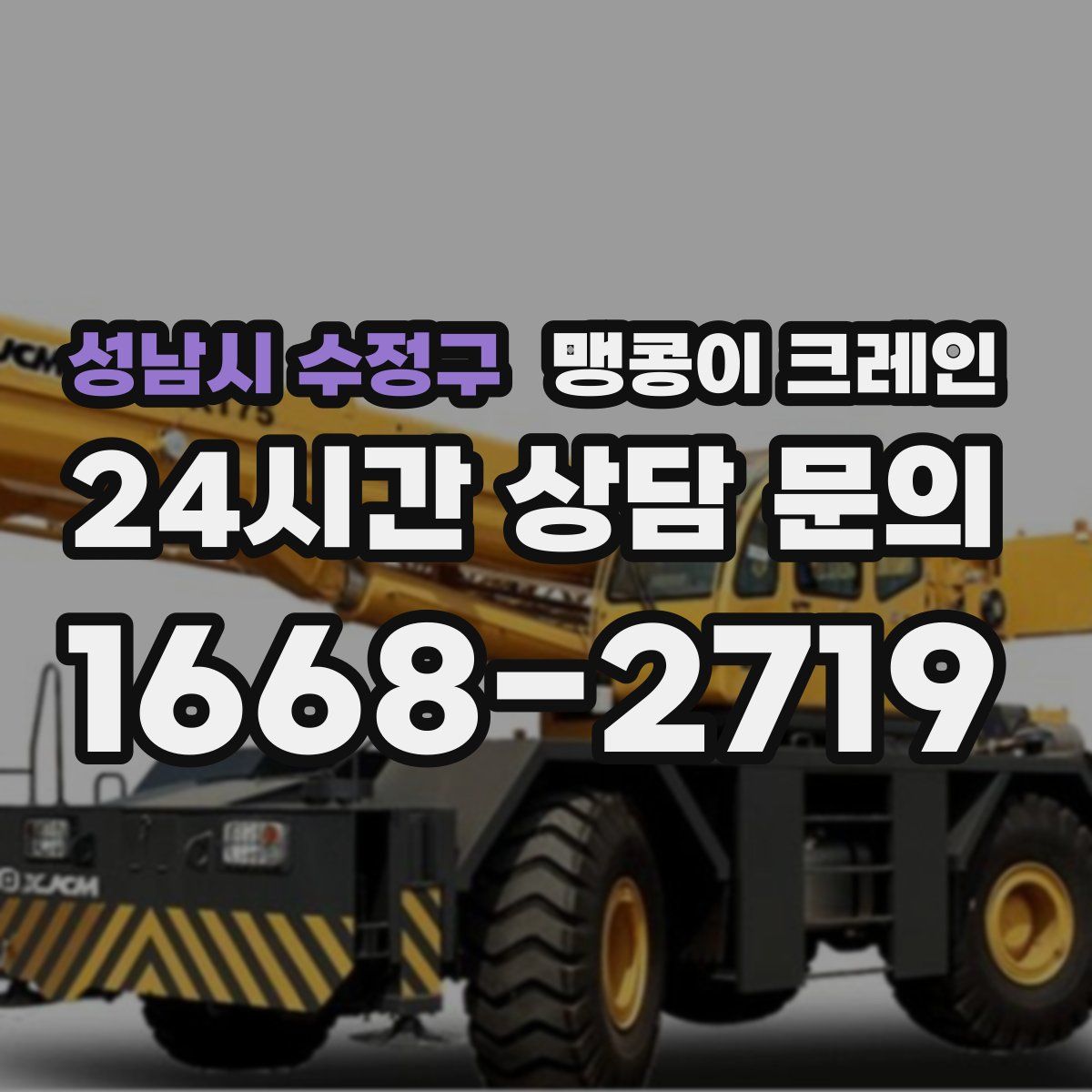 성남시 수정구 맹콩이 크레인