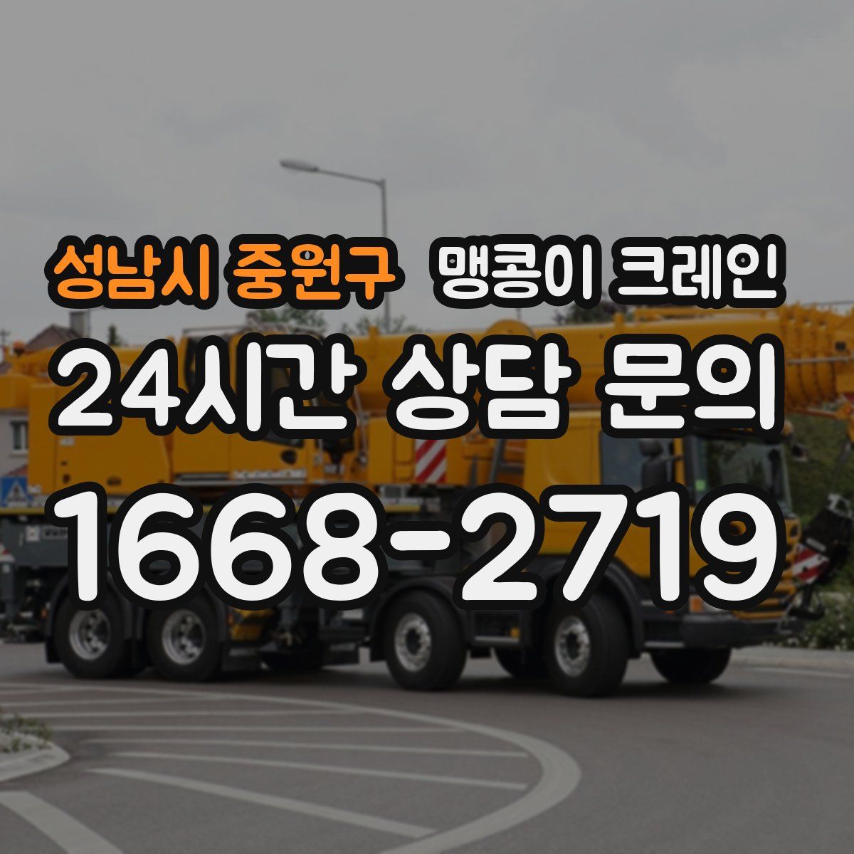 성남시 중원구 맹콩이 크레인