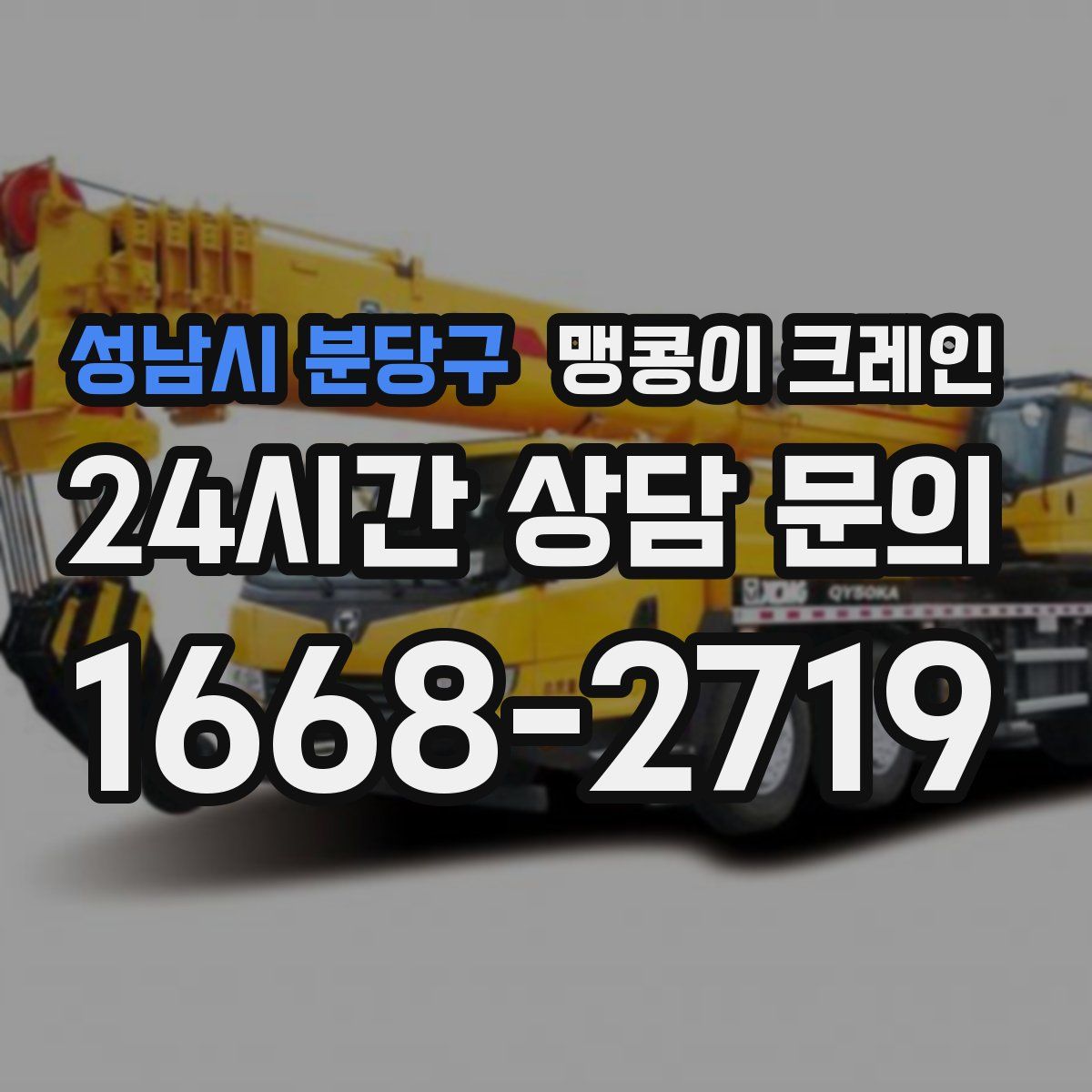 성남시 분당구 맹콩이 크레인