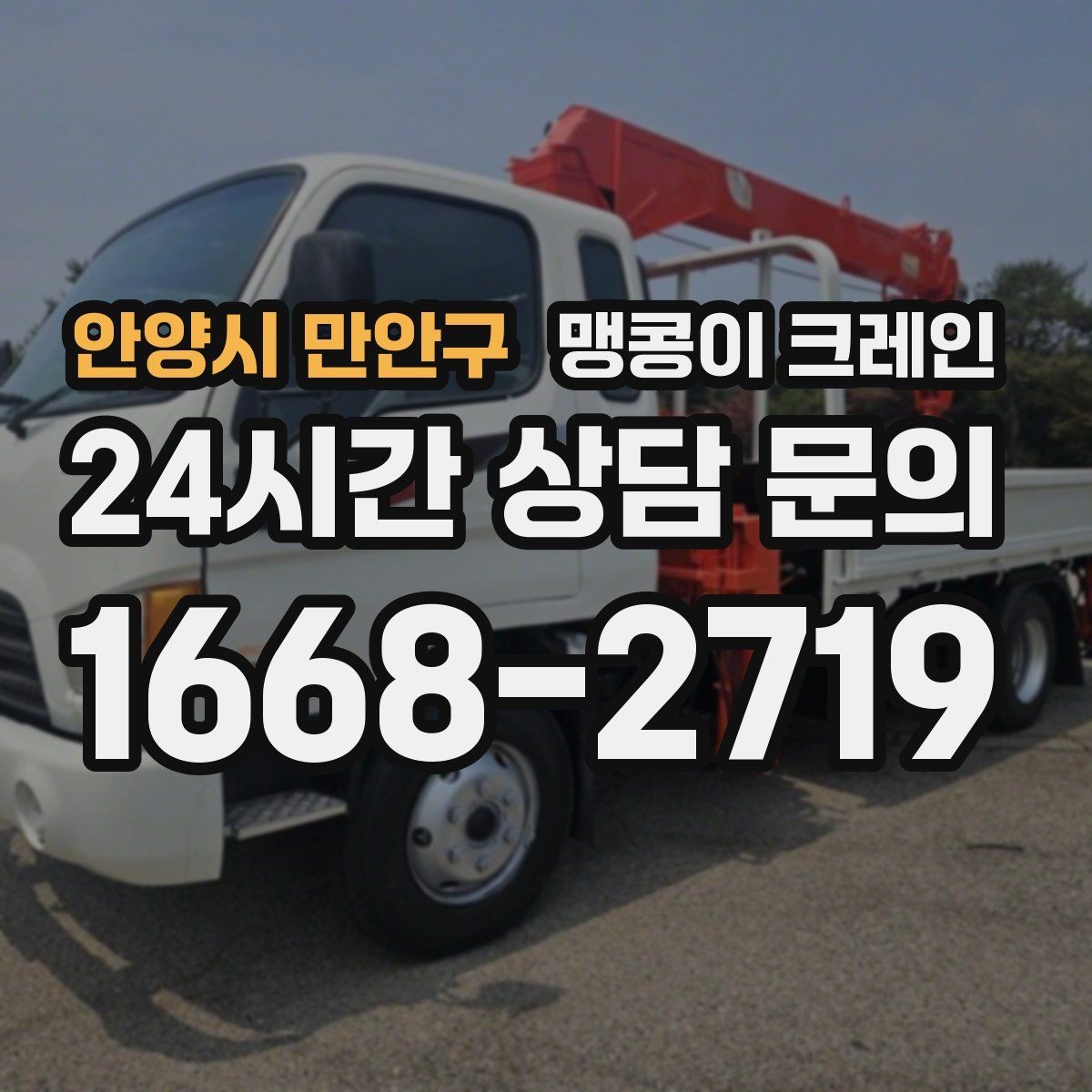 안양시 만안구 맹콩이 크레인 결박 위치를 잘못 잡으면 생기는 문제