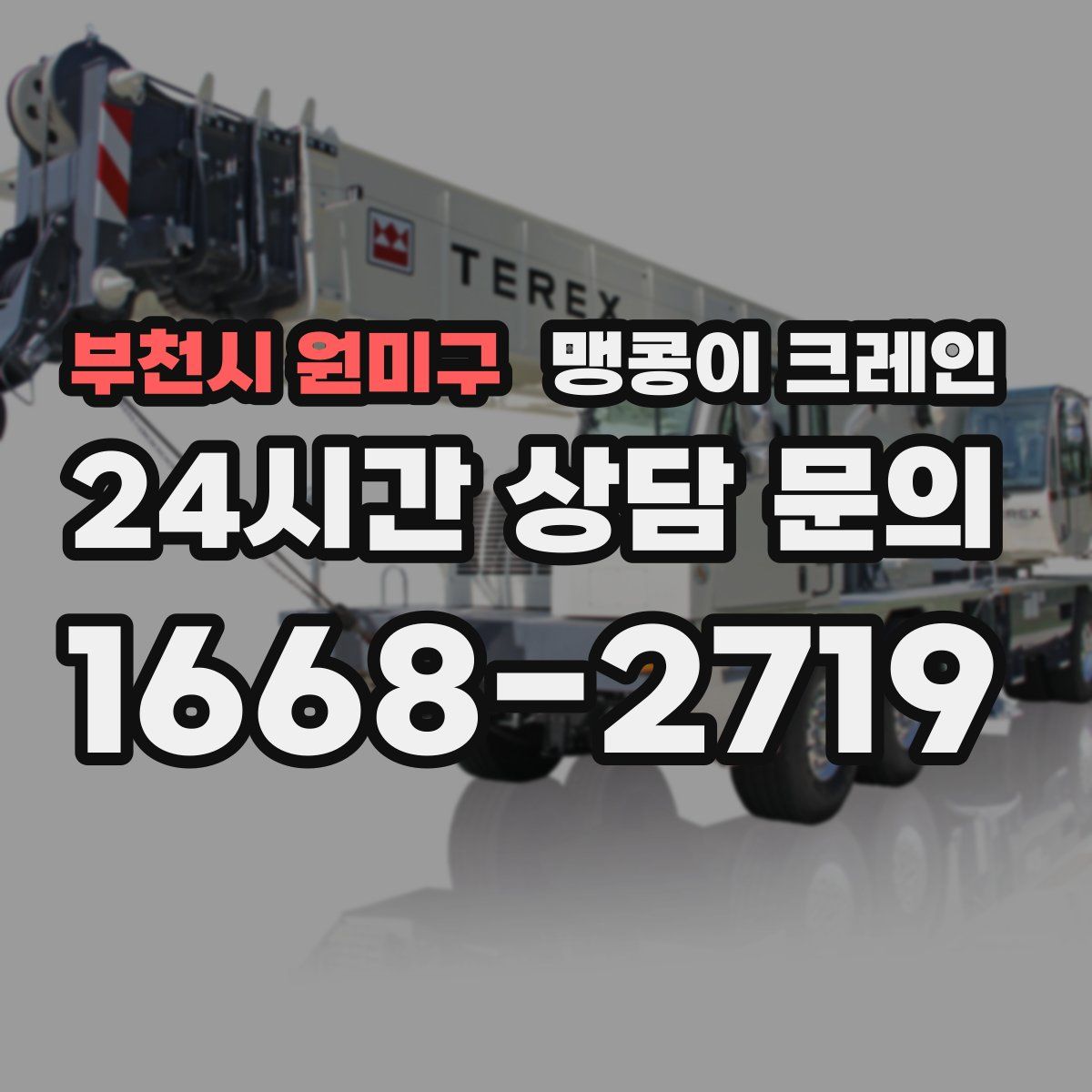 부천시 원미구 맹콩이 크레인