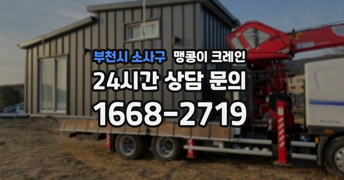 부천시 소사구 맹콩이 크레인