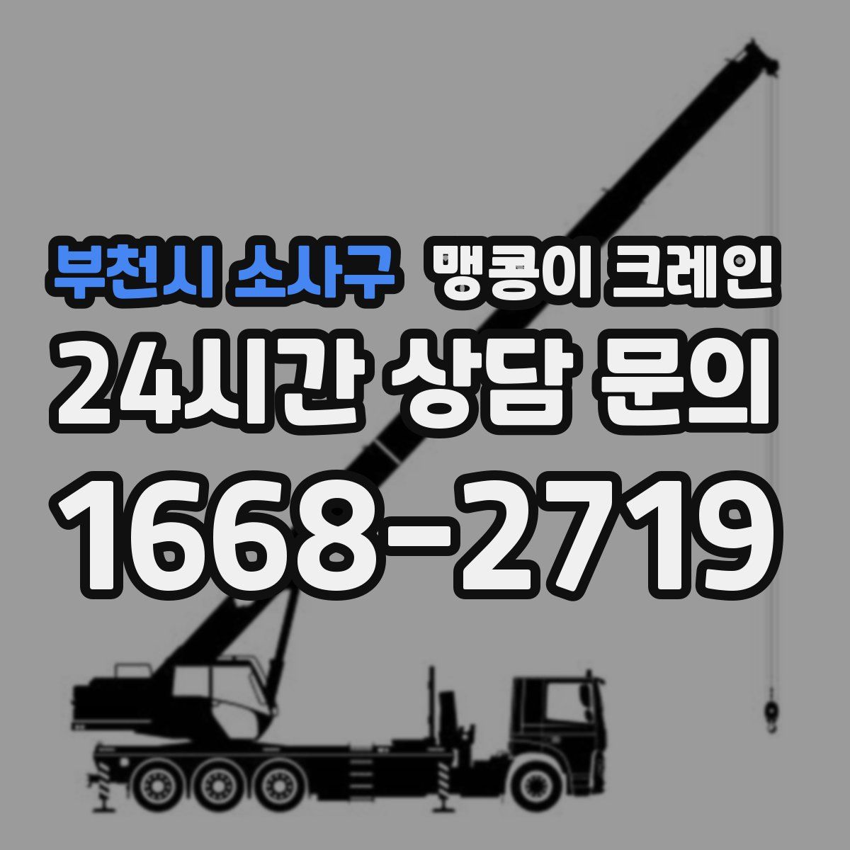 부천시 소사구 맹콩이 크레인