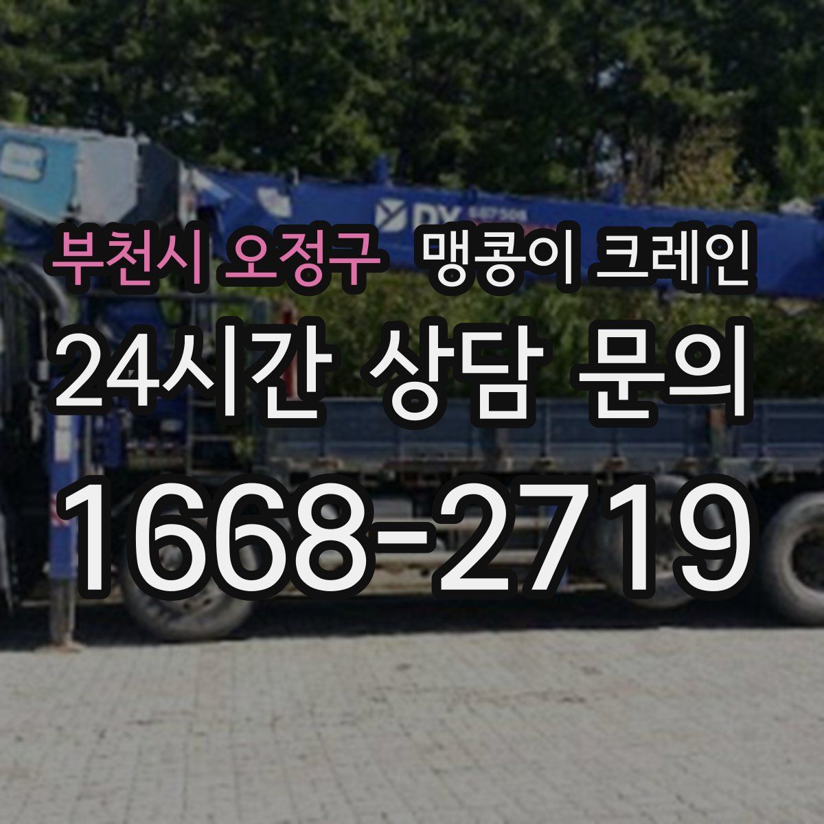 부천시 오정구 맹콩이 크레인