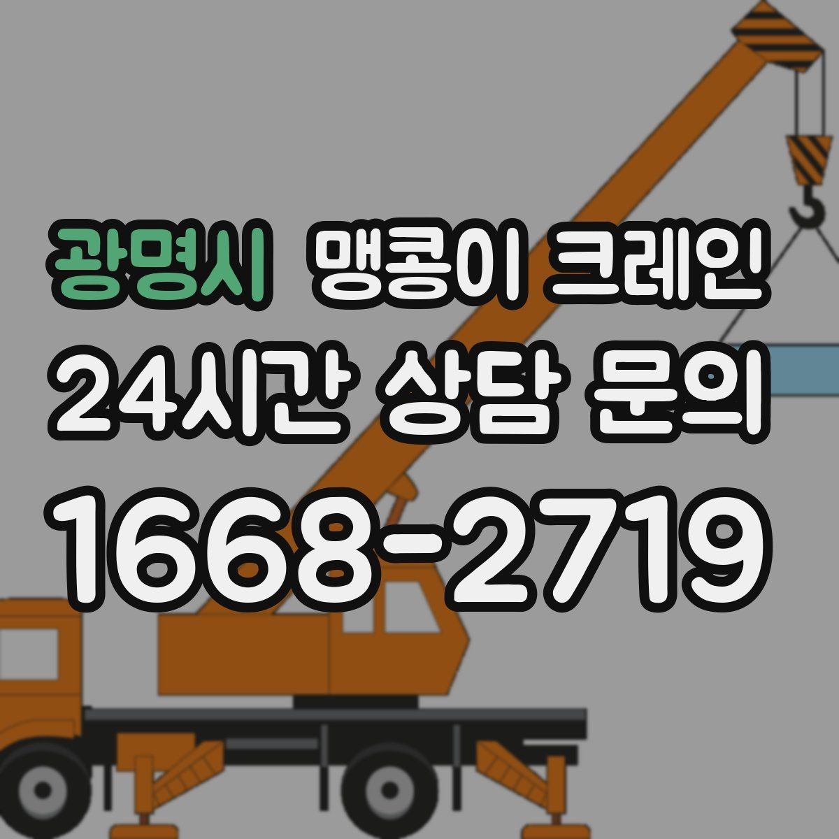 광명시 맹콩이 크레인 의료장비 이동 작업 전 준비 체크