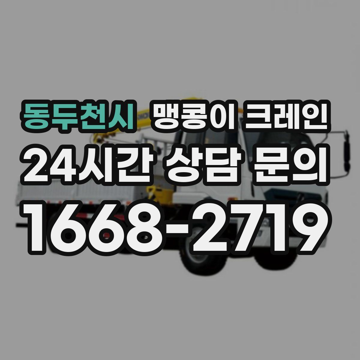 동두천시 맹콩이 크레인