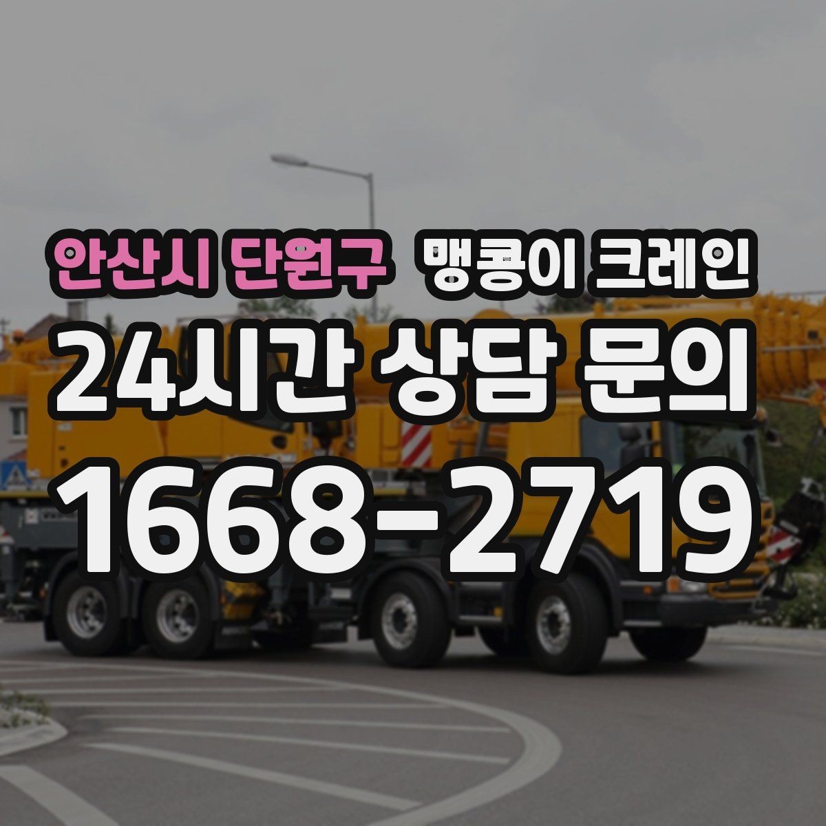 안산시 단원구 맹콩이 크레인 민원을 줄이는 작업 시간대 선택