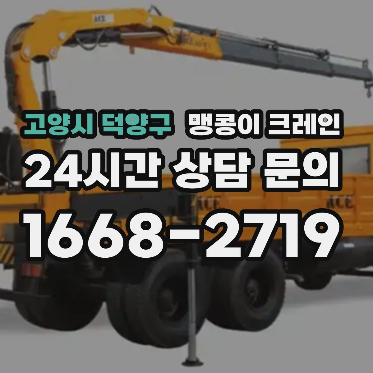 고양시 덕양구 맹콩이 크레인 좁은 통로도 통과 가능한 현장 조건 정리