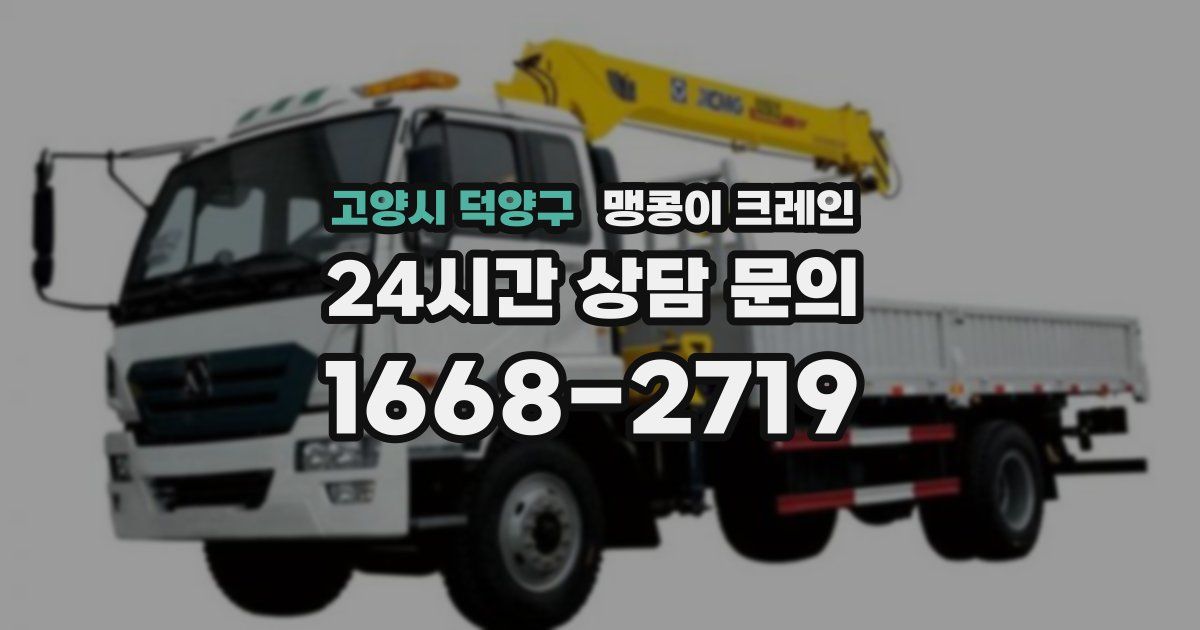 고양시 덕양구 맹콩이 크레인