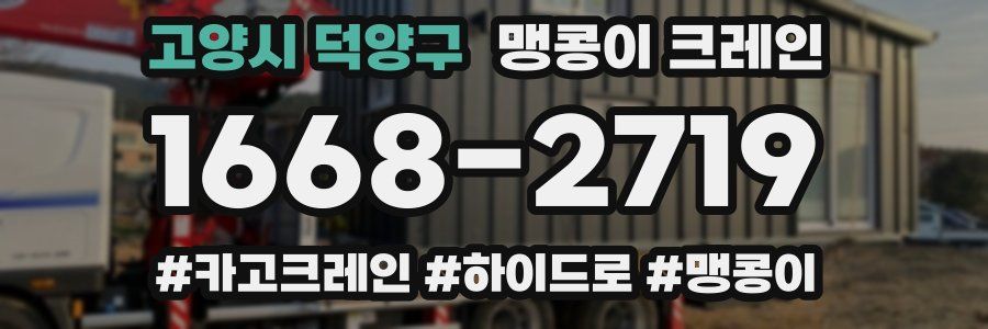 고양시 덕양구 맹콩이 크레인