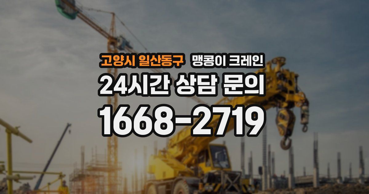 고양시 일산동구 맹콩이 크레인