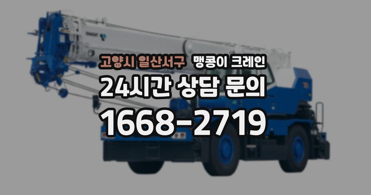 고양시 일산서구 맹콩이 크레인