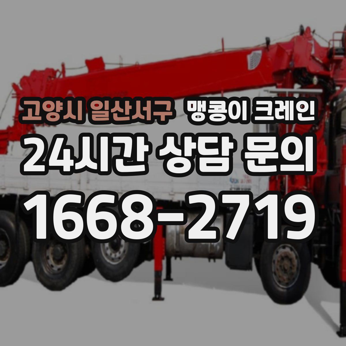 고양시 일산서구 맹콩이 크레인