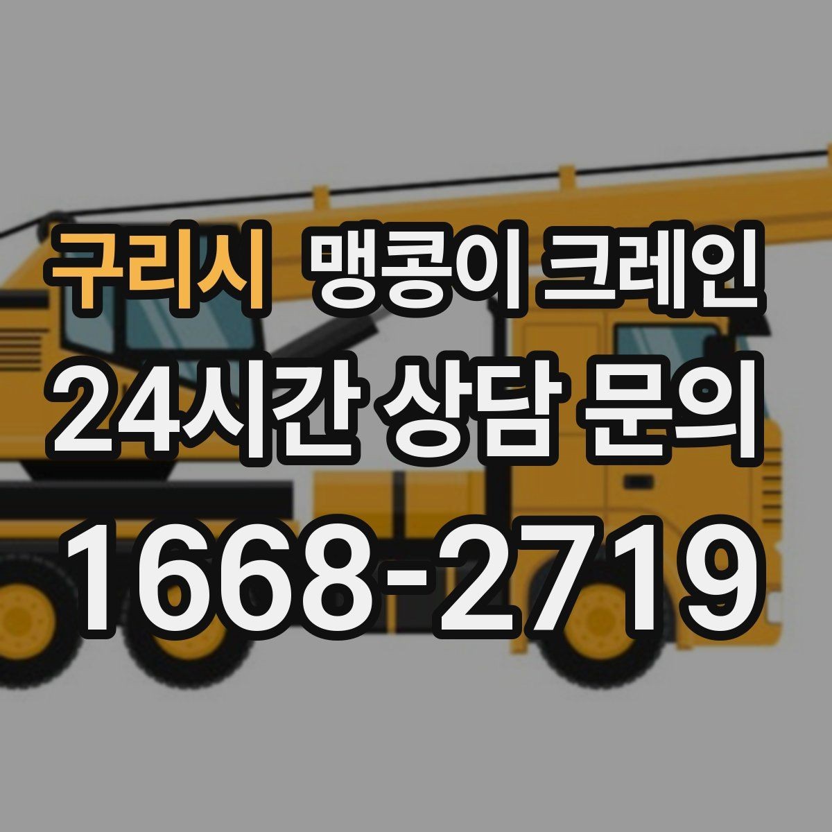 구리시 맹콩이 크레인 하이드로 크레인과 작업 성격이 다른 이유