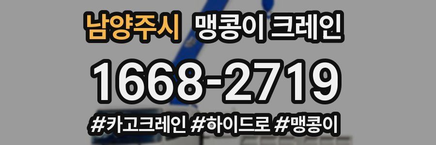 남양주시 맹콩이 크레인